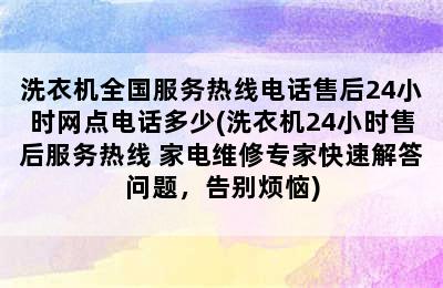 洗衣机全国服务热线电话售后24小时网点电话多少(洗衣机24小时售后服务热线 家电维修专家快速解答问题，告别烦恼)